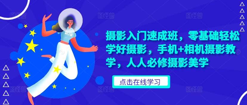 摄影入门速成班，零基础轻松学好摄影，手机+相机摄影教学，人人必修摄影美学云深网创社聚集了最新的创业项目，副业赚钱，助力网络赚钱创业。云深网创社