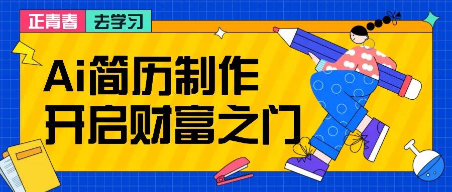 拆解AI简历制作项目， 利用AI无脑产出 ，小白轻松日200+ 【附简历模板】云深网创社聚集了最新的创业项目，副业赚钱，助力网络赚钱创业。云深网创社