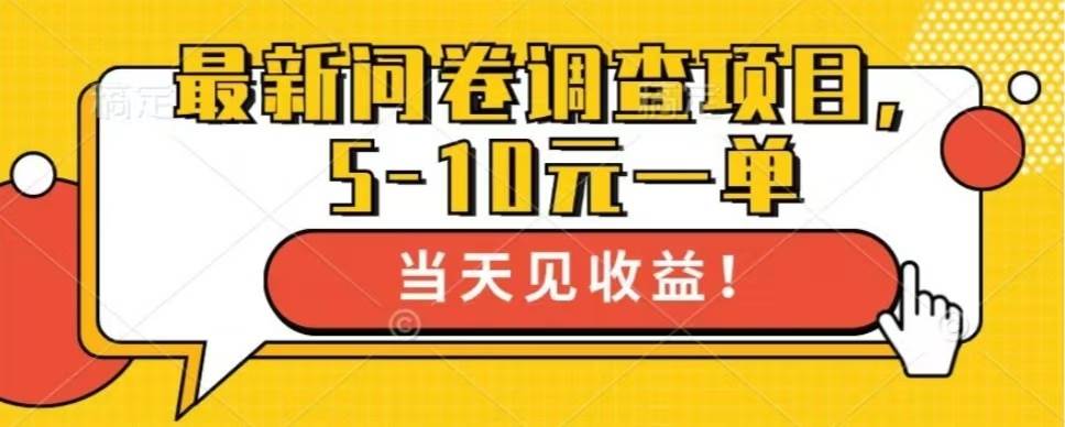 （13167期）最新问卷调查项目，单日零撸100＋云深网创社聚集了最新的创业项目，副业赚钱，助力网络赚钱创业。云深网创社