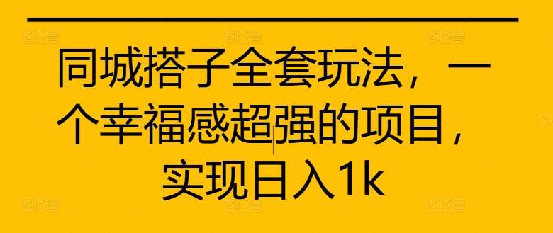 同城搭子全套玩法，一个幸福感超强的项目，实现日入1k【揭秘】云深网创社聚集了最新的创业项目，副业赚钱，助力网络赚钱创业。云深网创社