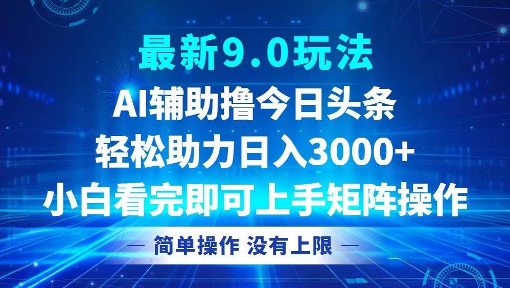 （12952期）今日头条最新9.0玩法，轻松矩阵日入3000+云深网创社聚集了最新的创业项目，副业赚钱，助力网络赚钱创业。云深网创社