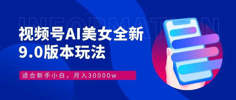 （12878期）视频号AI美女，最新9.0玩法新手小白轻松上手，月入30000＋云深网创社聚集了最新的创业项目，副业赚钱，助力网络赚钱创业。云深网创社