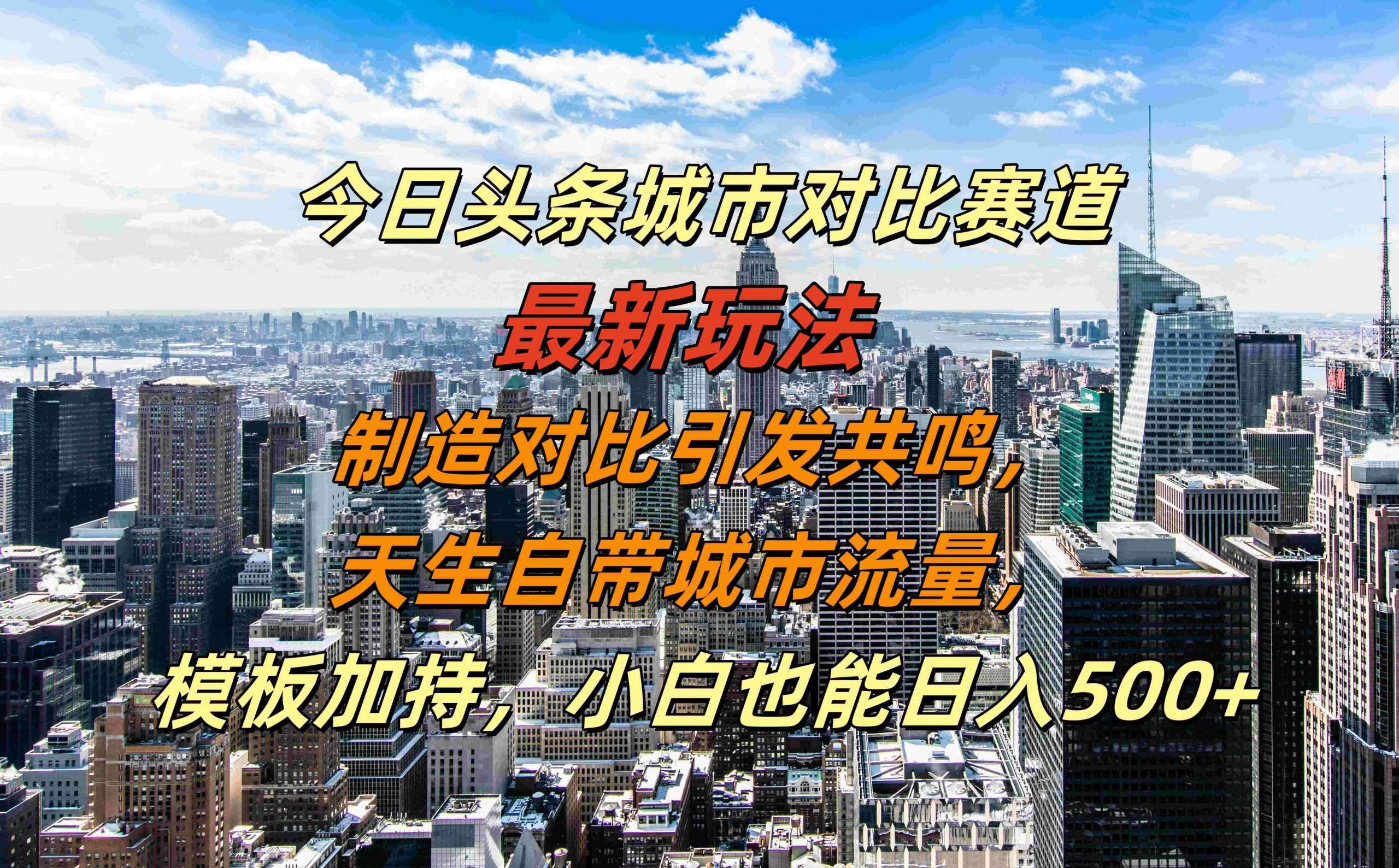 今日头条城市对比赛道最新玩法，制造对比引发共鸣，天生自带城市流量，小白也能日入500+【揭秘】云深网创社聚集了最新的创业项目，副业赚钱，助力网络赚钱创业。云深网创社