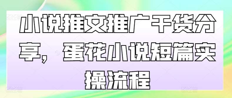 小说推文推广干货分享，蛋花小说短篇实操流程云深网创社聚集了最新的创业项目，副业赚钱，助力网络赚钱创业。云深网创社