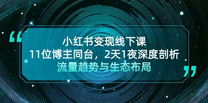 （13157期）小红书变现线下课！11位博主同台，2天1夜深度剖析流量趋势与生态布局云深网创社聚集了最新的创业项目，副业赚钱，助力网络赚钱创业。云深网创社