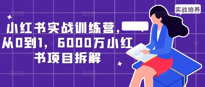 小红书实战训练营，从0到1，6000万小红书项目拆解云深网创社聚集了最新的创业项目，副业赚钱，助力网络赚钱创业。云深网创社