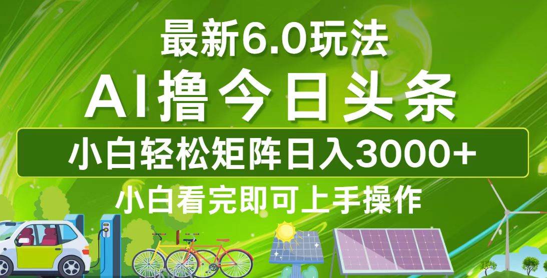 （12813期）今日头条最新6.0玩法，轻松矩阵日入3000+云深网创社聚集了最新的创业项目，副业赚钱，助力网络赚钱创业。云深网创社