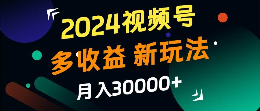 2024视频号多收益的新玩法，月入3w+，新手小白都能简单上手！云深网创社聚集了最新的创业项目，副业赚钱，助力网络赚钱创业。云深网创社