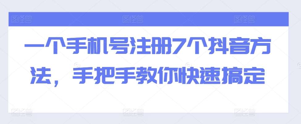 一个手机号注册7个抖音方法，手把手教你快速搞定云深网创社聚集了最新的创业项目，副业赚钱，助力网络赚钱创业。云深网创社