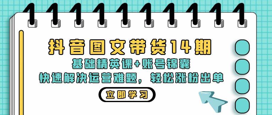 （13107期）抖音 图文带货14期：基础精英课+账号锦囊，快速解决运营难题 轻松涨粉出单云深网创社聚集了最新的创业项目，副业赚钱，助力网络赚钱创业。云深网创社