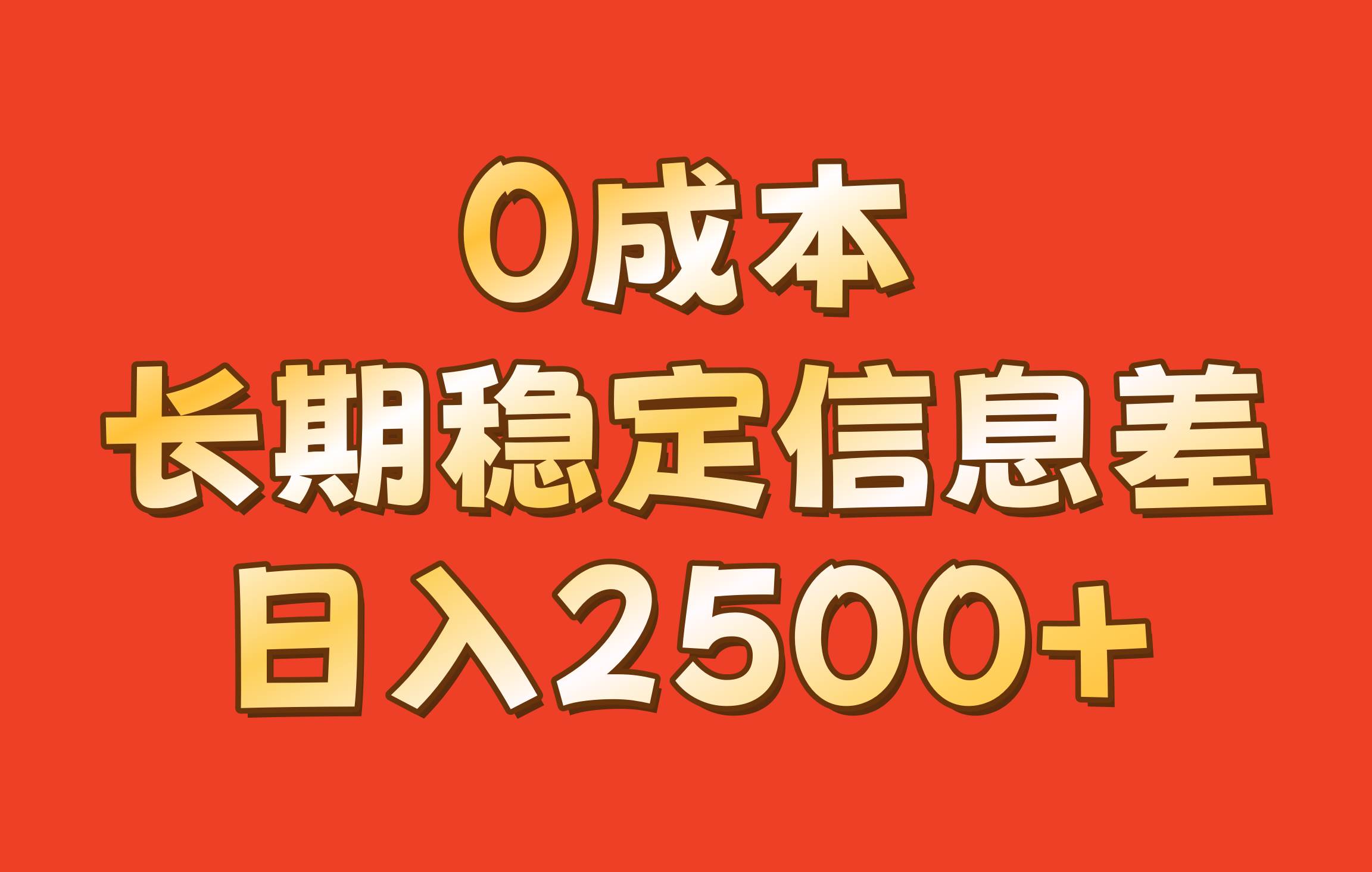 0成本，长期稳定信息差！！日入2500+云深网创社聚集了最新的创业项目，副业赚钱，助力网络赚钱创业。云深网创社