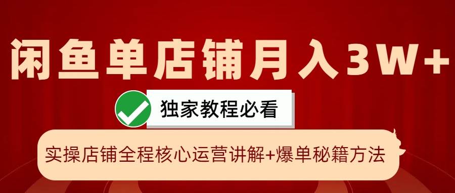 闲鱼单店铺月入3W+实操展示，爆单核心秘籍，一学就会云深网创社聚集了最新的创业项目，副业赚钱，助力网络赚钱创业。云深网创社