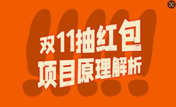 双11抽红包视频裂变项目【完整制作攻略】_长期的暴利打法云深网创社聚集了最新的创业项目，副业赚钱，助力网络赚钱创业。云深网创社