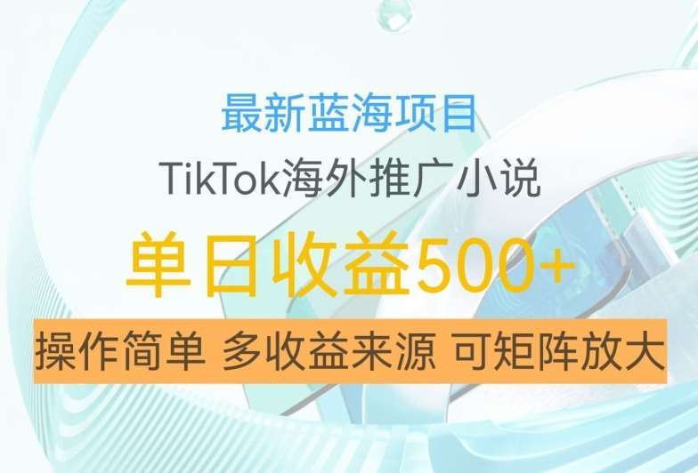 最新蓝海项目，利用tiktok海外推广小说赚钱佣金，简单易学，日入500+，可矩阵放大【揭秘】云深网创社聚集了最新的创业项目，副业赚钱，助力网络赚钱创业。云深网创社