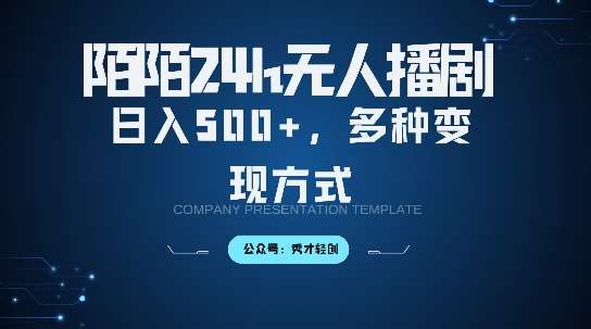 陌陌无人直播3.0版本，轻松日入5张，多种变现方式，落地保姆级教程【揭秘】云深网创社聚集了最新的创业项目，副业赚钱，助力网络赚钱创业。云深网创社