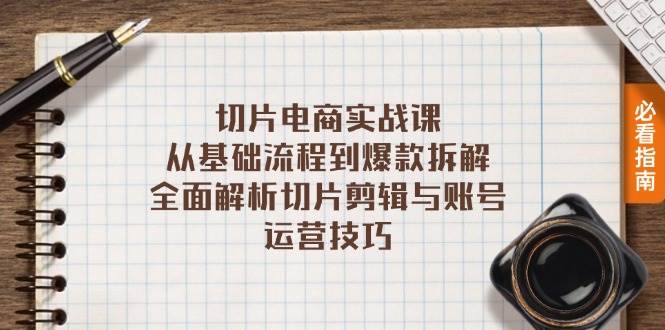 （13179期）切片电商实战课：从基础流程到爆款拆解，全面解析切片剪辑与账号运营技巧云深网创社聚集了最新的创业项目，副业赚钱，助力网络赚钱创业。云深网创社