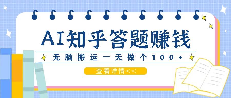 利用AI操作知乎答题赚外快：碎片时间也能变现金，无脑搬运一天做个100+没问题云深网创社聚集了最新的创业项目，副业赚钱，助力网络赚钱创业。云深网创社