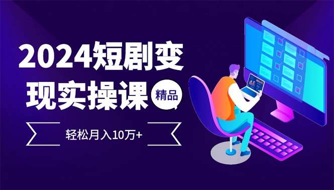 （12872期）2024最火爆的项目短剧变现轻松月入10万+云深网创社聚集了最新的创业项目，副业赚钱，助力网络赚钱创业。云深网创社