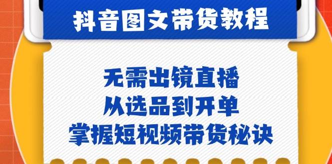 抖音图文&带货实操：无需出镜直播，从选品到开单，掌握短视频带货秘诀云深网创社聚集了最新的创业项目，副业赚钱，助力网络赚钱创业。云深网创社