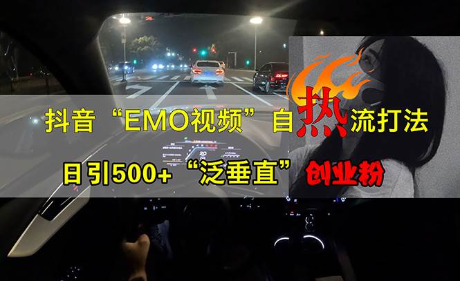 （13029期）抖音EMO视频自热打法，日引500+“泛垂直”创业粉云深网创社聚集了最新的创业项目，副业赚钱，助力网络赚钱创业。云深网创社