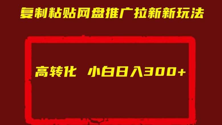 复制粘贴网盘推广拉新新玩法高转化小白日入300+【揭秘】云深网创社聚集了最新的创业项目，副业赚钱，助力网络赚钱创业。云深网创社