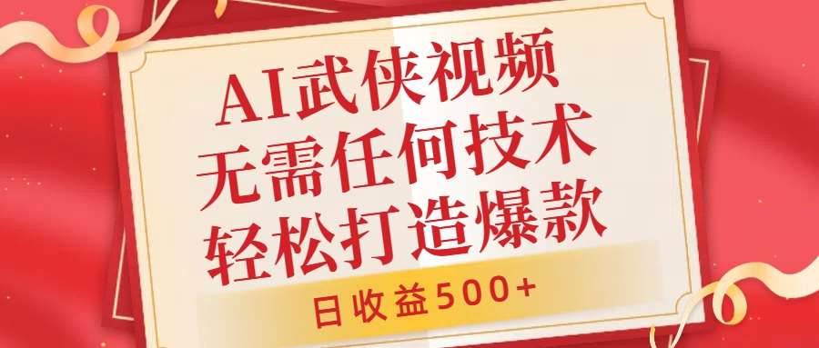 AI武侠视频，无脑打造爆款视频，小白无压力上手，无需任何技术，日收益500+【揭秘】云深网创社聚集了最新的创业项目，副业赚钱，助力网络赚钱创业。云深网创社