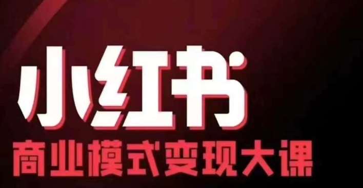 小红书商业模式变现线下大课，11位博主操盘手联合同台分享，录音+字幕云深网创社聚集了最新的创业项目，副业赚钱，助力网络赚钱创业。云深网创社