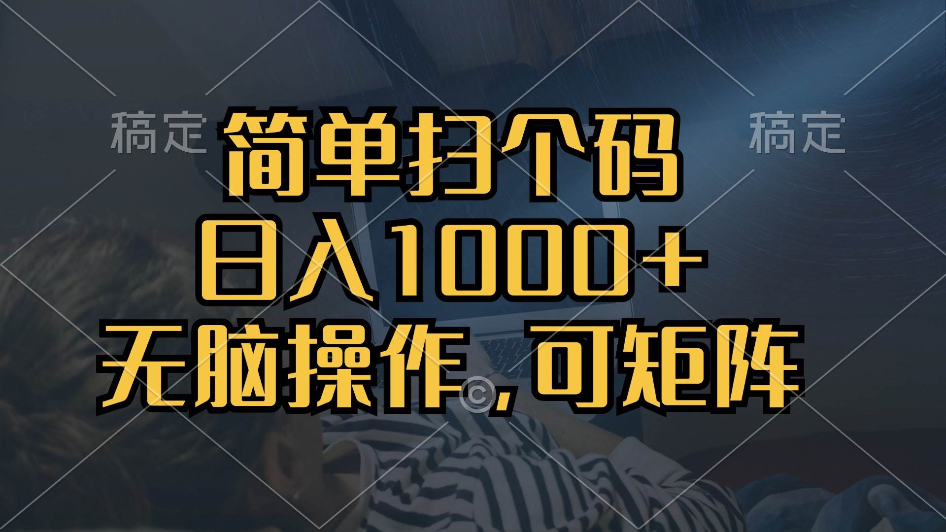 （13137期）简单扫个码，日入1000+，单机30，做就有，可矩阵，无脑操作云深网创社聚集了最新的创业项目，副业赚钱，助力网络赚钱创业。云深网创社