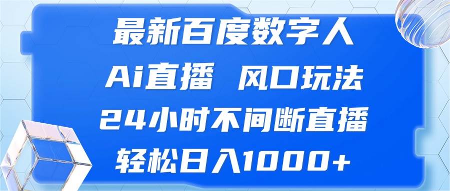 （13074期）最新百度数字人Ai直播，风口玩法，24小时不间断直播，轻松日入1000+云深网创社聚集了最新的创业项目，副业赚钱，助力网络赚钱创业。云深网创社