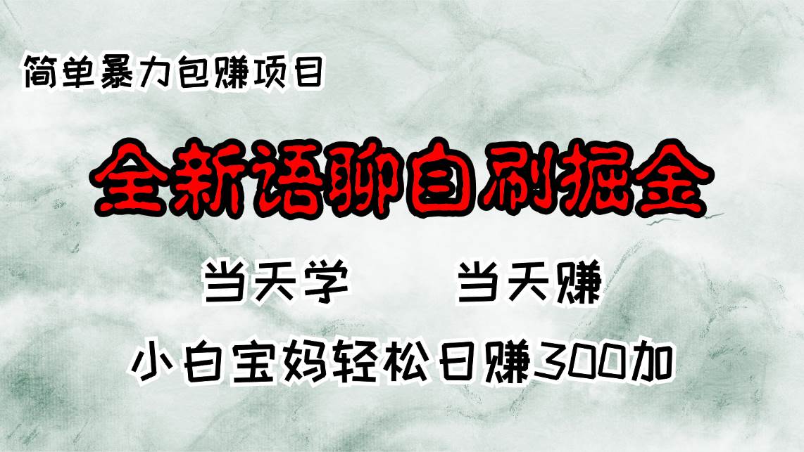 （13083期）全新语聊自刷掘金项目，当天见收益，小白宝妈每日轻松包赚300+云深网创社聚集了最新的创业项目，副业赚钱，助力网络赚钱创业。云深网创社