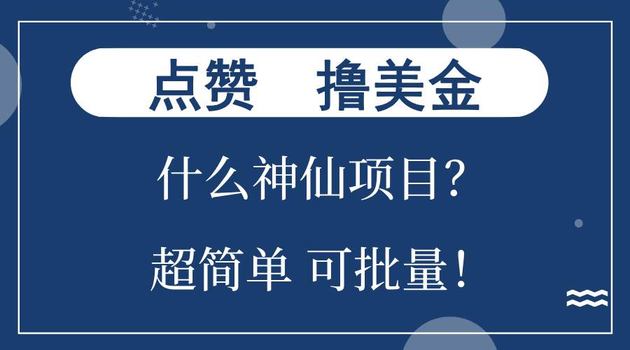 （13166期）点赞就能撸美金？什么神仙项目？单号一会狂撸300+，不动脑，只动手，可…云深网创社聚集了最新的创业项目，副业赚钱，助力网络赚钱创业。云深网创社