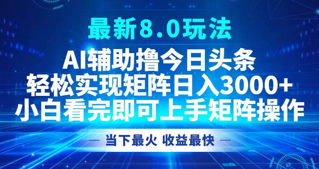 （12875期）今日头条最新8.0玩法，轻松矩阵日入3000+云深网创社聚集了最新的创业项目，副业赚钱，助力网络赚钱创业。云深网创社