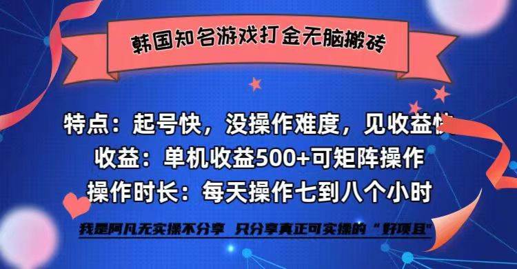 （12852期）韩国知名游戏打金无脑搬砖单机收益500+云深网创社聚集了最新的创业项目，副业赚钱，助力网络赚钱创业。云深网创社