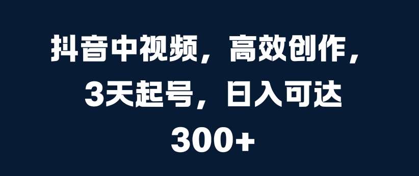 抖音中视频，高效创作，3天起号，日入可达3张【揭秘】云深网创社聚集了最新的创业项目，副业赚钱，助力网络赚钱创业。云深网创社