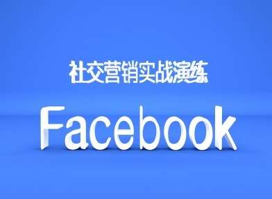 Facebook社交营销实战演练，外贸人绝对不能错过的营销推广平台云深网创社聚集了最新的创业项目，副业赚钱，助力网络赚钱创业。云深网创社