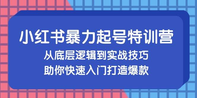 （13003期）小红书暴力起号训练营，从底层逻辑到实战技巧，助你快速入门打造爆款云深网创社聚集了最新的创业项目，副业赚钱，助力网络赚钱创业。云深网创社