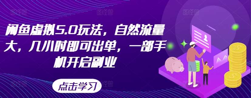 闲鱼虚拟5.0玩法，自然流量大，几小时即可出单，一部手机开启副业云深网创社聚集了最新的创业项目，副业赚钱，助力网络赚钱创业。云深网创社