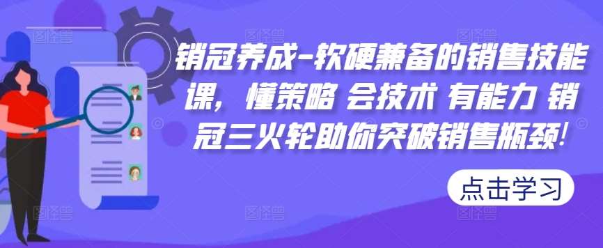 销冠养成-软硬兼备的销售技能课，懂策略 会技术 有能力 销冠三火轮助你突破销售瓶颈!云深网创社聚集了最新的创业项目，副业赚钱，助力网络赚钱创业。云深网创社