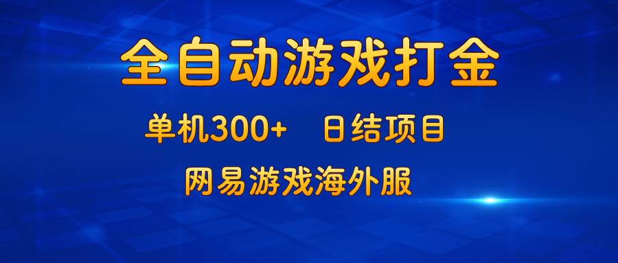 （13020期）游戏打金：单机300+，日结项目，网易游戏海外服云深网创社聚集了最新的创业项目，副业赚钱，助力网络赚钱创业。云深网创社