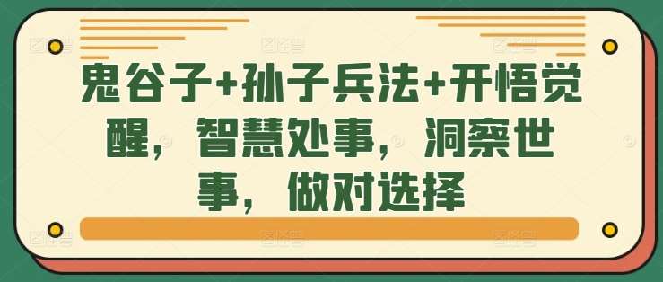 鬼谷子+孙子兵法+开悟觉醒，智慧处事，洞察世事，做对选择云深网创社聚集了最新的创业项目，副业赚钱，助力网络赚钱创业。云深网创社