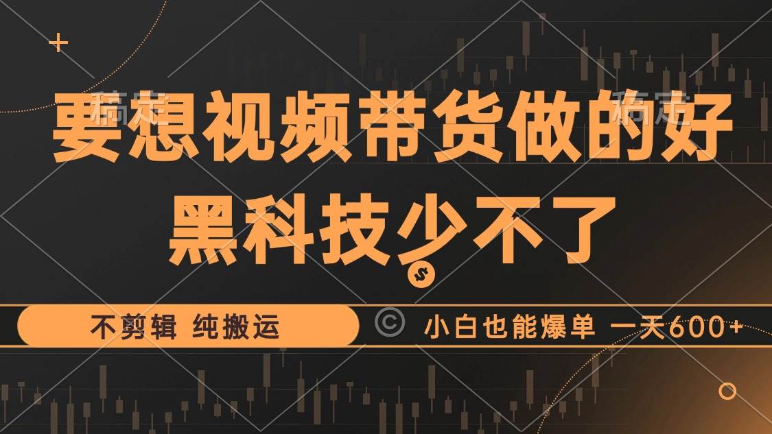 （12868期）抖音视频带货最暴力玩法，利用黑科技 不剪辑 纯搬运，小白也能爆单，单…云深网创社聚集了最新的创业项目，副业赚钱，助力网络赚钱创业。云深网创社