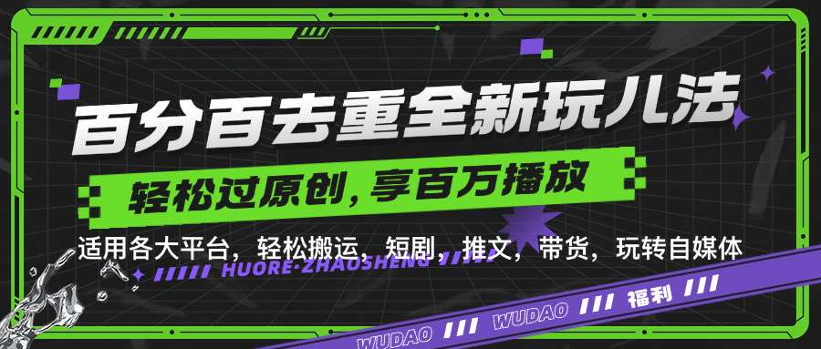 百分百去重玩法，轻松一键搬运，享受百万爆款，短剧，推文，带货神器，轻松过原创【揭秘】云深网创社聚集了最新的创业项目，副业赚钱，助力网络赚钱创业。云深网创社