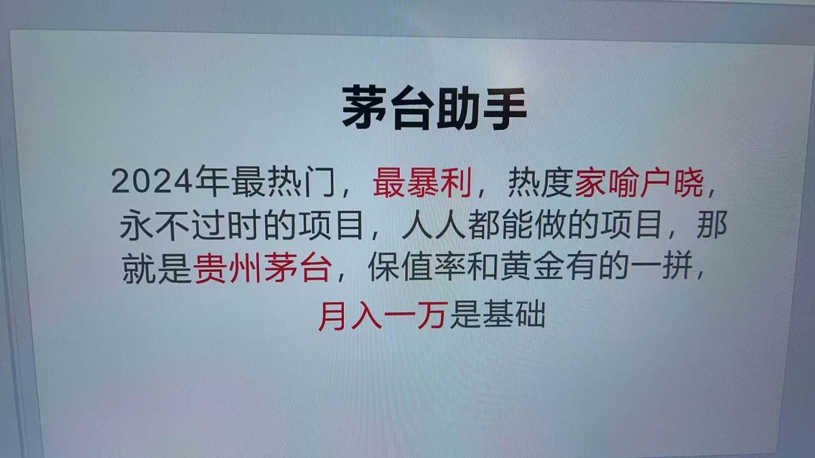 魔法贵州茅台代理，永不淘汰的项目，命中率极高，单瓶利润1000+，包回收云深网创社聚集了最新的创业项目，副业赚钱，助力网络赚钱创业。云深网创社