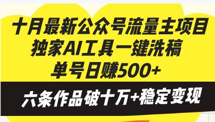 （13156期）十月最新公众号流量主项目，独家AI工具一键洗稿单号日赚500+，六条作品…云深网创社聚集了最新的创业项目，副业赚钱，助力网络赚钱创业。云深网创社