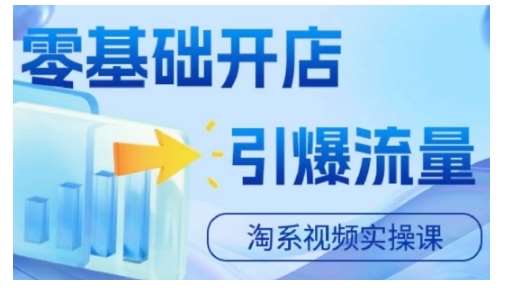 淘宝电商视频实操课，零基础开店，引爆流量云深网创社聚集了最新的创业项目，副业赚钱，助力网络赚钱创业。云深网创社