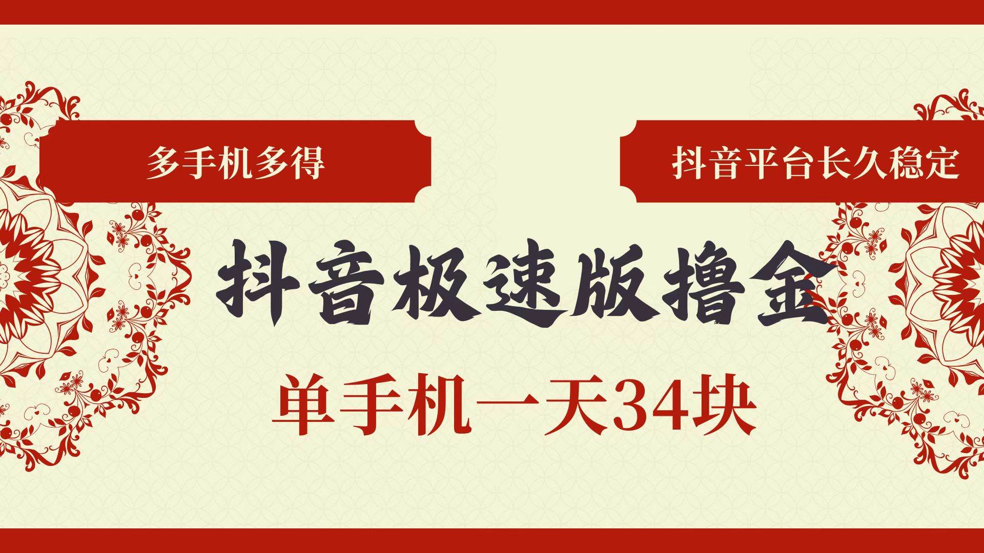 （13078期）抖音极速版撸金 单手机一天34块 多手机多得 抖音平台长期稳定云深网创社聚集了最新的创业项目，副业赚钱，助力网络赚钱创业。云深网创社