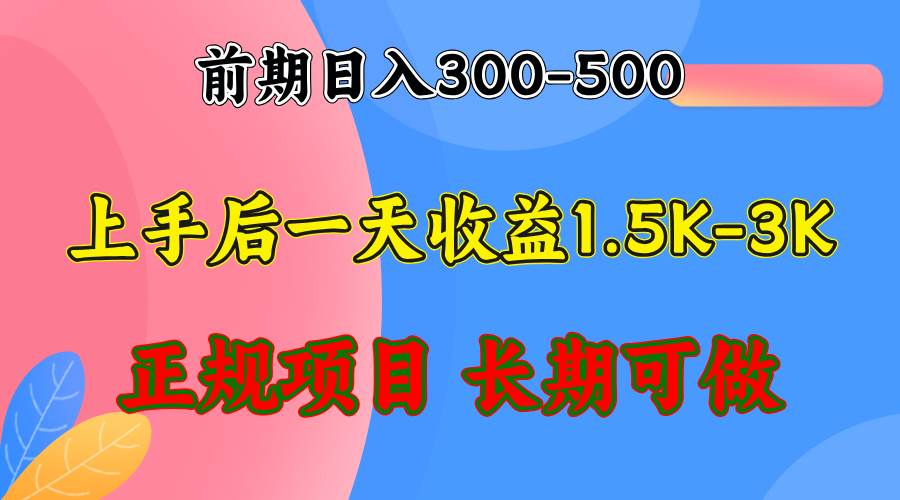 （12975期）前期收益300-500左右.熟悉后日收益1500-3000+，稳定项目，全年可做云深网创社聚集了最新的创业项目，副业赚钱，助力网络赚钱创业。云深网创社