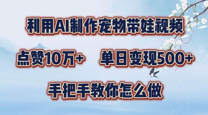 利用AI制作宠物带娃视频，轻松涨粉，点赞10万+，单日变现三位数，手把手教你怎么做【揭秘】云深网创社聚集了最新的创业项目，副业赚钱，助力网络赚钱创业。云深网创社