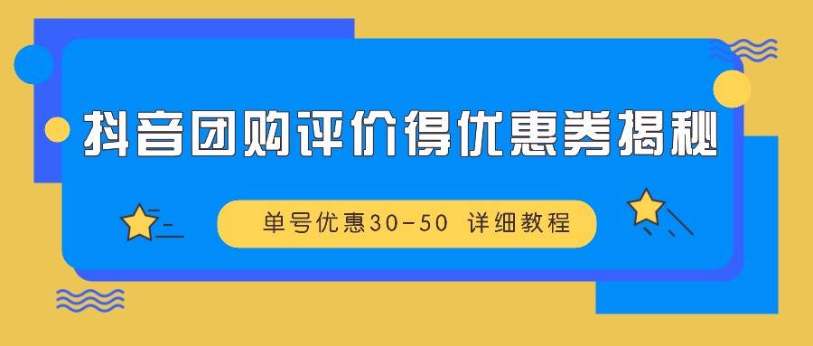 抖音团购评价得优惠券揭秘 单号优惠30-50 详细教程云深网创社聚集了最新的创业项目，副业赚钱，助力网络赚钱创业。云深网创社