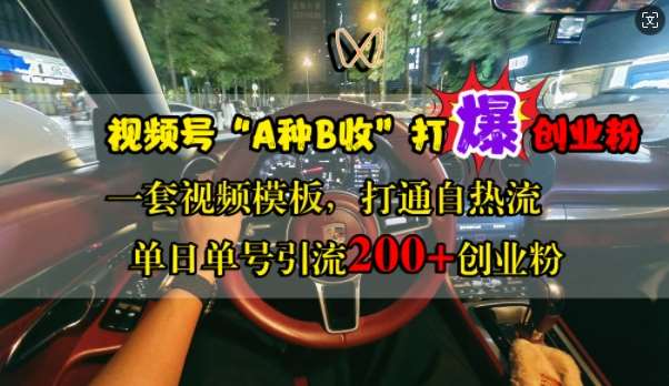 视频号“A种B收”打爆创业粉，一套视频模板打通自热流，单日单号引流200+创业粉云深网创社聚集了最新的创业项目，副业赚钱，助力网络赚钱创业。云深网创社